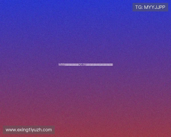 W88体育登录带你深入了解2026世界杯历史背景、赛事亮点与精彩瞬间回顾