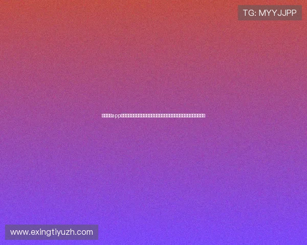 中欧体育app最新版下载最新版本功能介绍，助力用户体验更流畅的体育赛事直播与投注